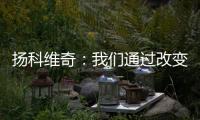 扬科维奇	：我们通过改变取得了积极的效果，但欠缺了一些运气