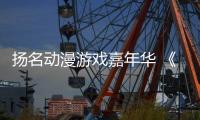 扬名动漫游戏嘉年华 《哪吒之魔童闹海》配音演员 囧森瑟夫现场教学：如何用声音“闹海”！
