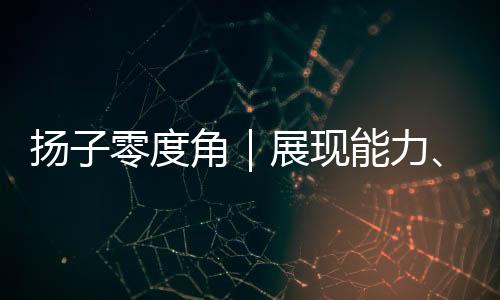 并不如首秀那般华丽且惊艳