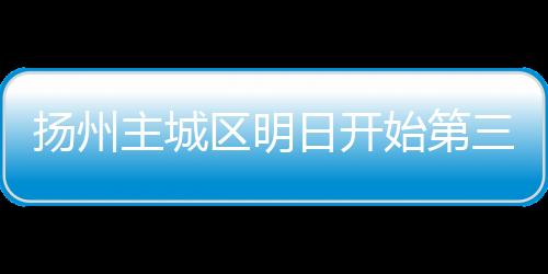 扬州8月4日6时30分开始