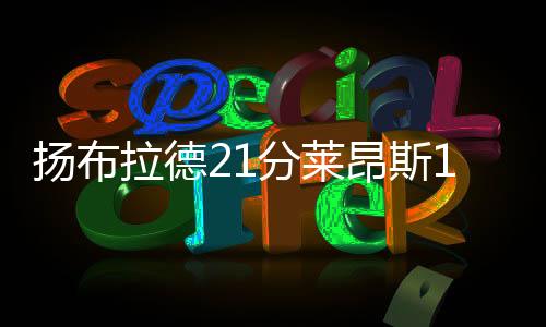 拉德雷霆戈特曼17分