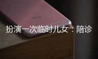扮演一次临时儿女：陪诊师灰色地带的温情与生意