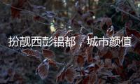 扮靓西彭铝都
，城市颜值更上一层楼