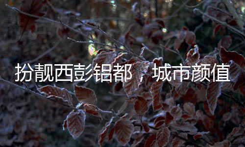 城市层楼绿地水乳交融