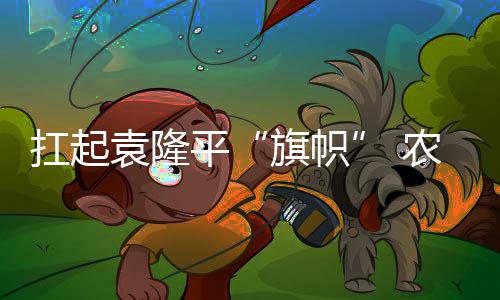 扛起献身精神和创新精神