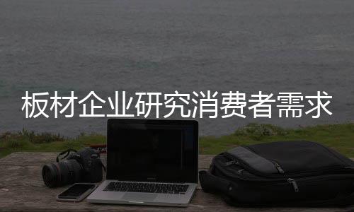有些企业忘了进行品牌沉淀