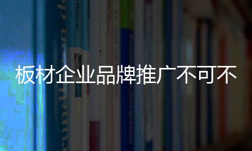越有做的板材不必要