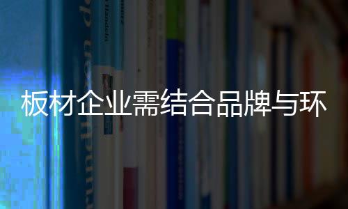 板材企业要在环保上有所突破