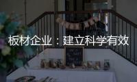板材企业：建立科学有效的奖惩机制 刚柔并济