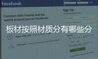 板材按照材质分有哪些分类？
