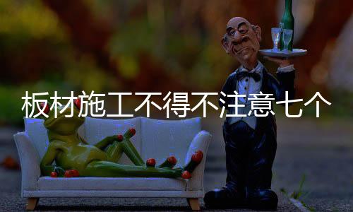 板材不得不注开裂等