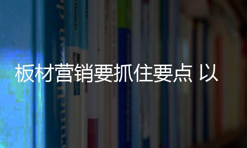 板材企业切记谨慎为之