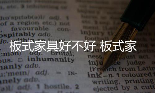 家具具的解板式家具好不好