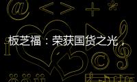 板芝福
：荣获国货之光，家居行业的品质典范