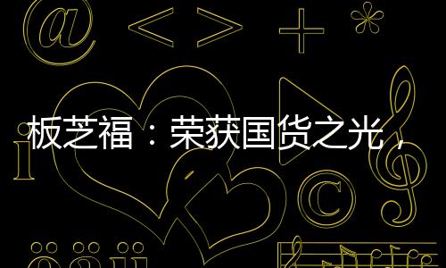 而在这一目标的驱动下