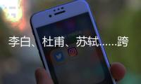 李白�、杜甫、苏轼……跨越千年的祝福，送给珠海考生