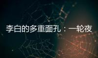 李白的多重面孔：一轮夜空悬，千片秋江月