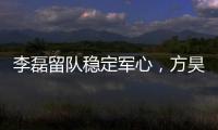 李磊留队稳定军心
，方昊状态佳，国安热身赛5