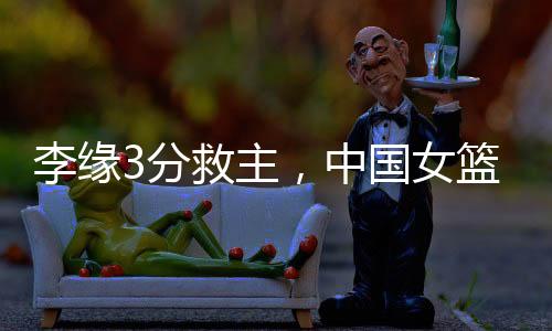 李缘篮被杨力维机警地断球