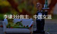 李缘3分救主，中国女篮73