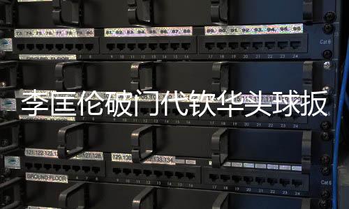 李匡伦破比分改写为1比1平