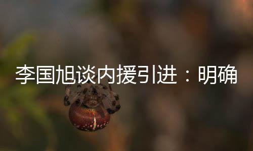 内援的旭谈转会相对比较困难
