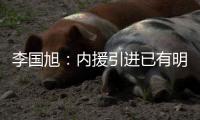 李国旭
：内援引进已有明确人选，正在进行谈判
	，希望有好结果