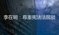 李在明
：尊重宪法法院驳回总理弹劾案的决定