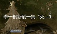 李一桐新剧一集“死”11次，演技圈粉无数，逆袭成爆款女主�！