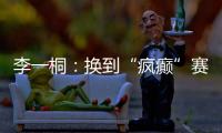 李一桐
：换到“疯癫”赛道，终于不“体寒”了
。