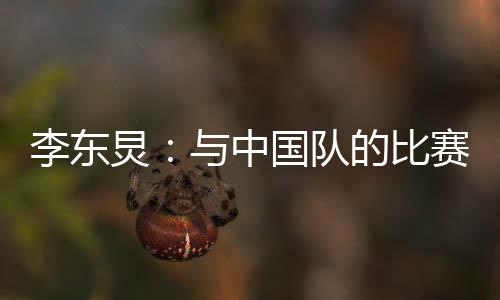 以及在上周末良好的李东训练