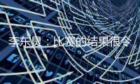 李东炅
：比赛的结果很令人开心；会为进球做好准备