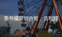 李书福双剑合璧
，吉利鲤鱼跃龙门