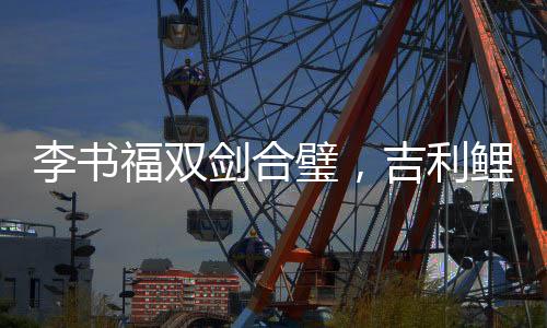 福双构建了坚实基础