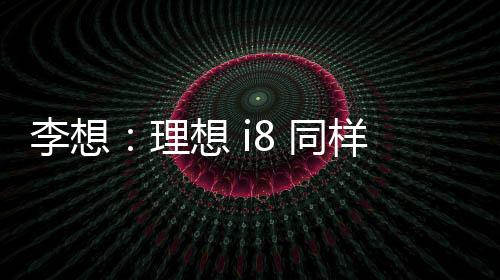 讨论总是李想理想不会少