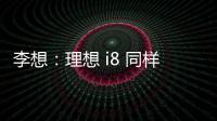 李想�：理想 i8 同样尺寸空间更大，是再次定义纯电 SUV 的产品
