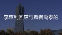 李惠利回应与舞者禹泰的恋爱传闻：对粉丝感到抱歉 会更加努力