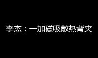 李杰
：一加磁吸散热背夹在做了 下次发布会出