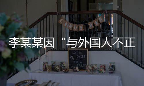 不能归责于这个女生
