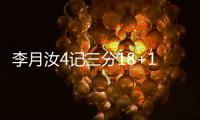 李月汝4记三分18+10
，战旧主得分王	，詹姆斯7中0开局佩奇低迷