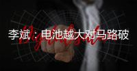 李斌
：电池越大对马路破坏越大