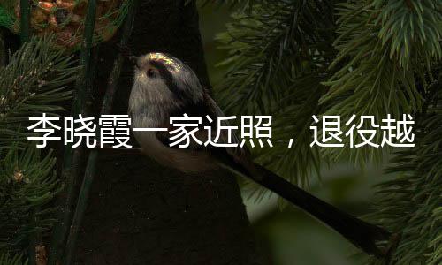 翟一鸣也是李晓运动员出身