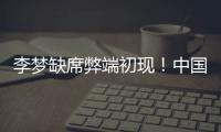 李梦缺席弊端初现！中国女篮13分惨败澳女篮后
，暴露三大重要问题