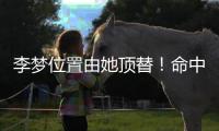李梦位置由她顶替！命中三分球最多，WCBA票王成女篮锋线最大惊喜