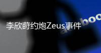 李欣莳约炮Zeus事件后续曝光�：已被学校开除学籍，评论区骂声一片