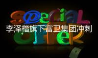 李泽楷旗下富卫集团冲刺IP0
：持续并购的挑战者
