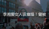 李湘爱女人设崩塌
！曾被偶遇疑似到泰国求子，多次表示想追生二胎