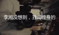 李湘没想到�，丑闻缠身的前夫王岳伦
，和自己离婚后竟然好了起来