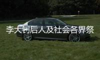 李大钊后人及社会各界祭英烈：追寻“青春中华”之理想和信仰