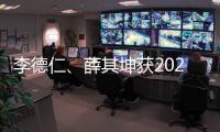 李德仁、薛其坤获2023年度国家最高科学技术奖